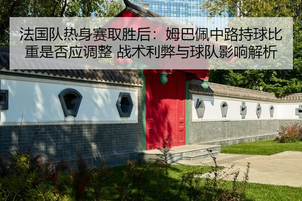 fa-guo-dui-re-shen-sai-qu-sheng-hou-mu-ba-pei-zhong-lu-chi-qiu-bi-zhong-shi-fou-ying-tiao-zheng-zhan-shu-li-bi-yu-qiu-2-355.jpg