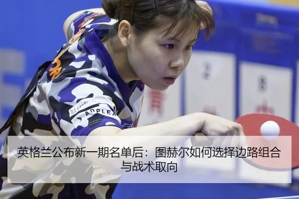 ying-ge-lan-gong-bu-xin-yi-qi-ming-dan-hou-tu-he-er-ru-he-xuan-ze-bian-lu-zu-he-yu-zhan-shu-qu-xiang-2-971.jpg