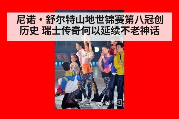 尼诺·舒尔特山地世锦赛第八冠创历史 瑞士传奇何以延续不老神话