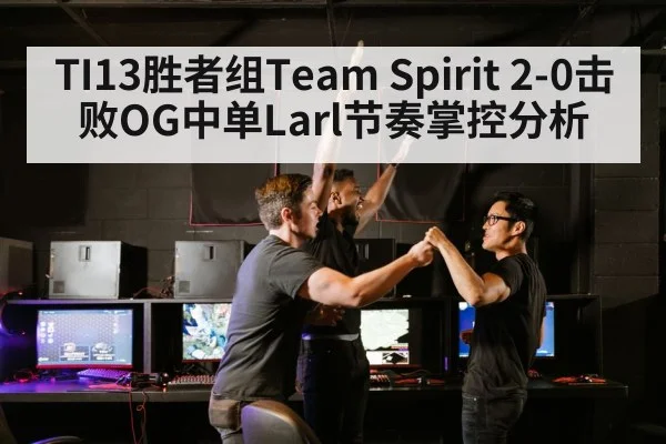 TI13胜者组Team Spirit 2-0击败OG中单Larl节奏掌控分析