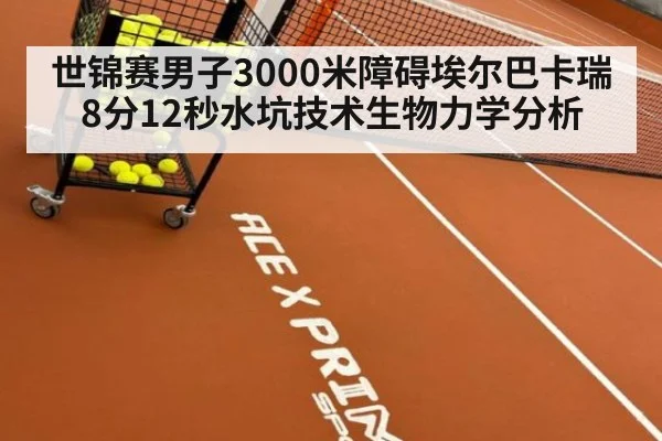 世锦赛男子3000米障碍埃尔巴卡瑞8分12秒水坑技术生物力学分析