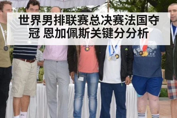 世界男排联赛总决赛法国夺冠 恩加佩斯关键分分析
